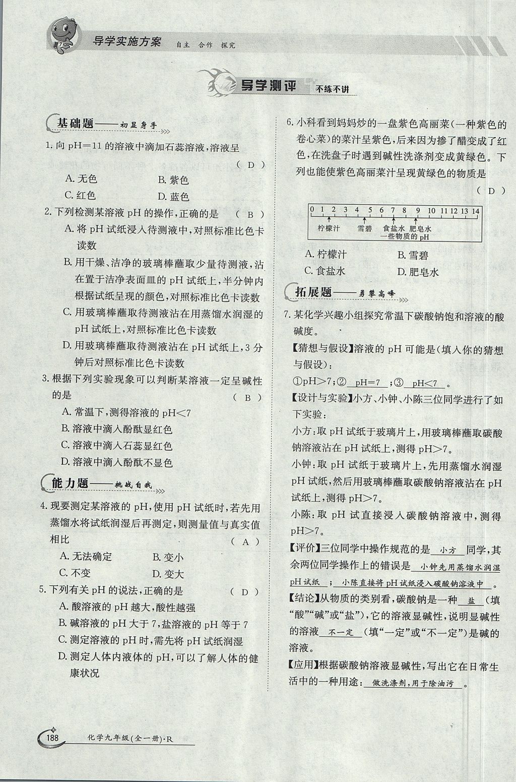 2017年金太阳导学案九年级化学全一册 第十单元 酸和碱第206页