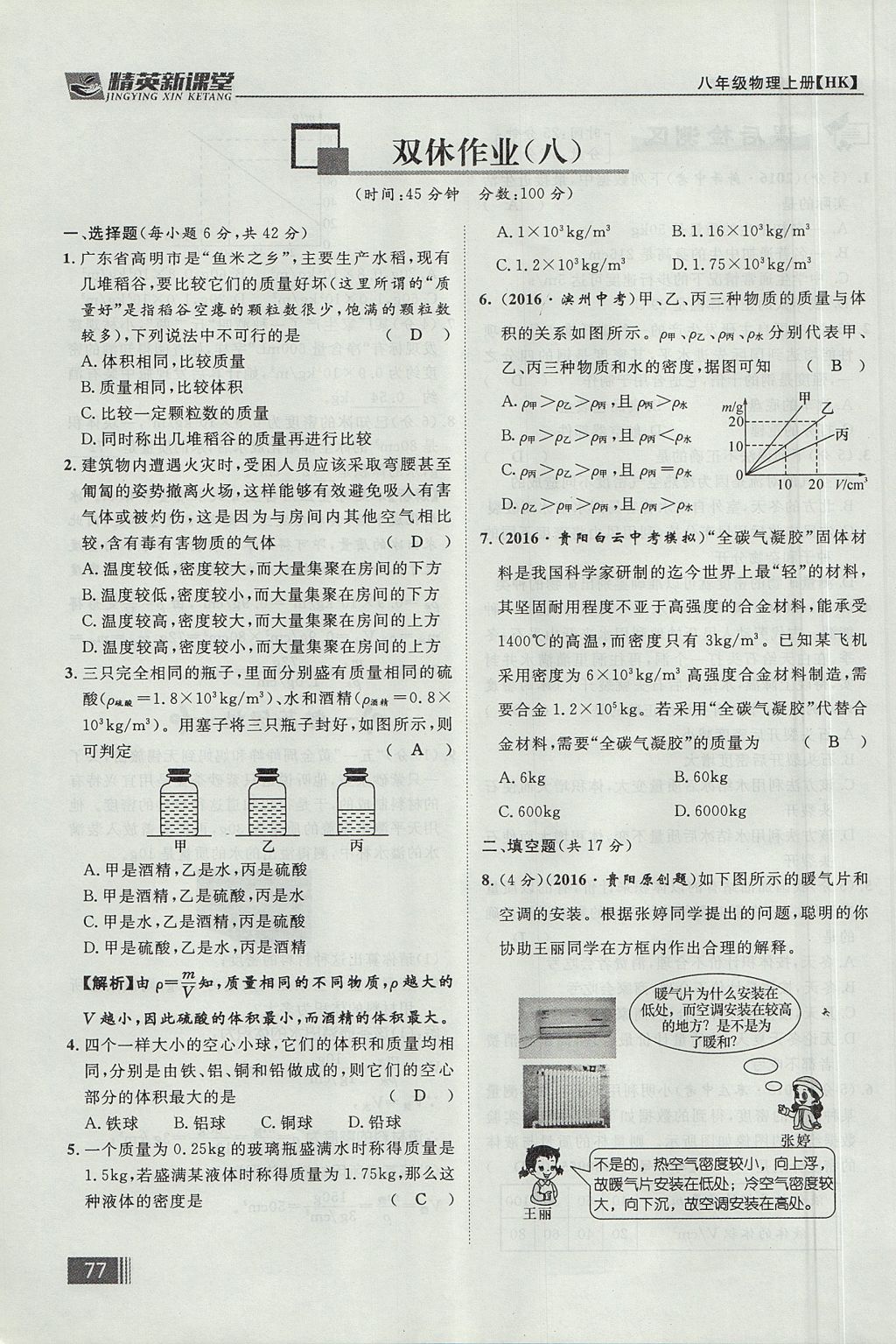 2017年精英新課堂八年級物理上冊滬科版貴陽專版 第五章 質(zhì)量與密度第93頁