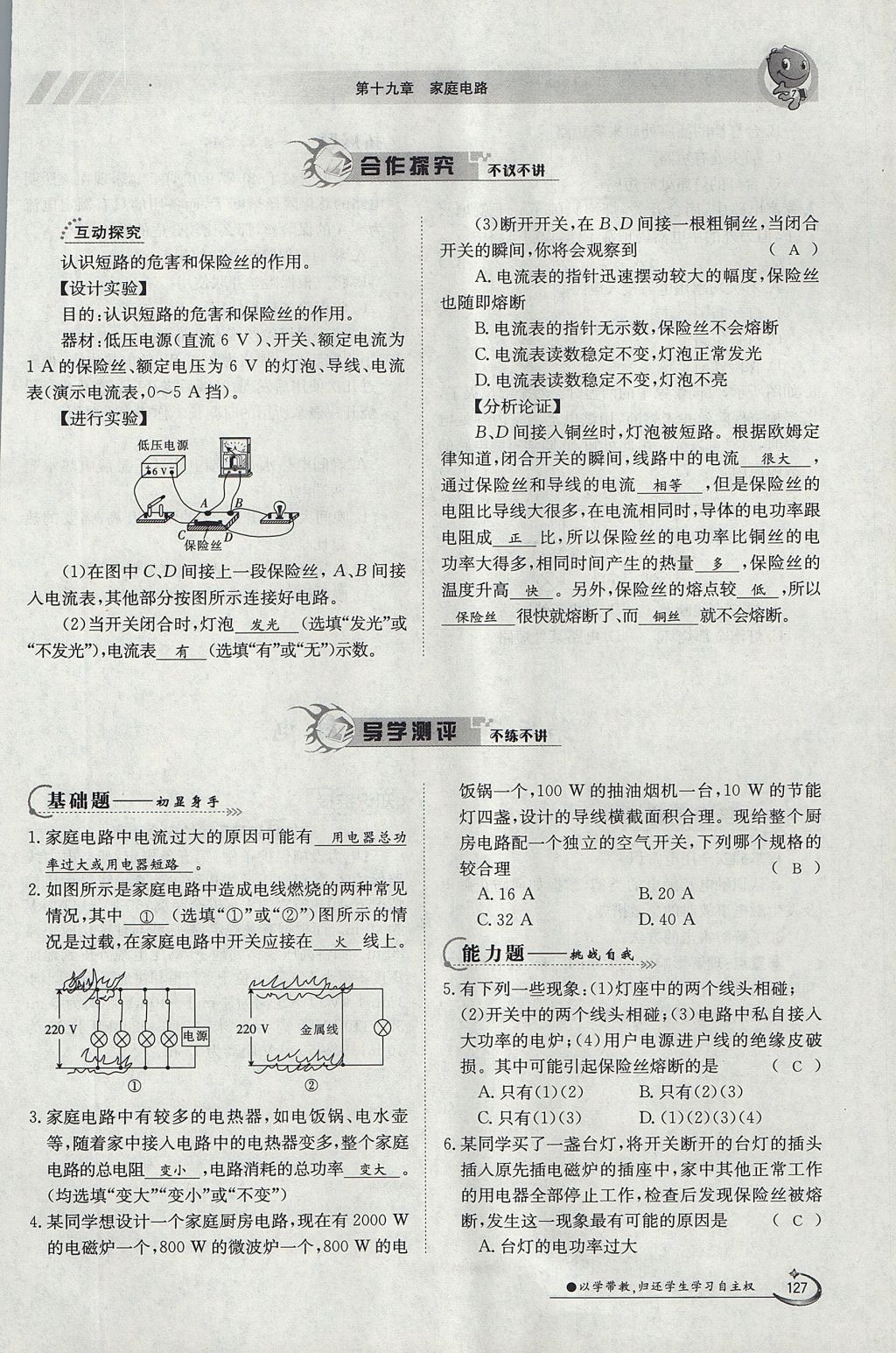 2017年金太陽(yáng)導(dǎo)學(xué)案九年級(jí)物理全一冊(cè)人教版 第十九章 生活用電第83頁(yè)