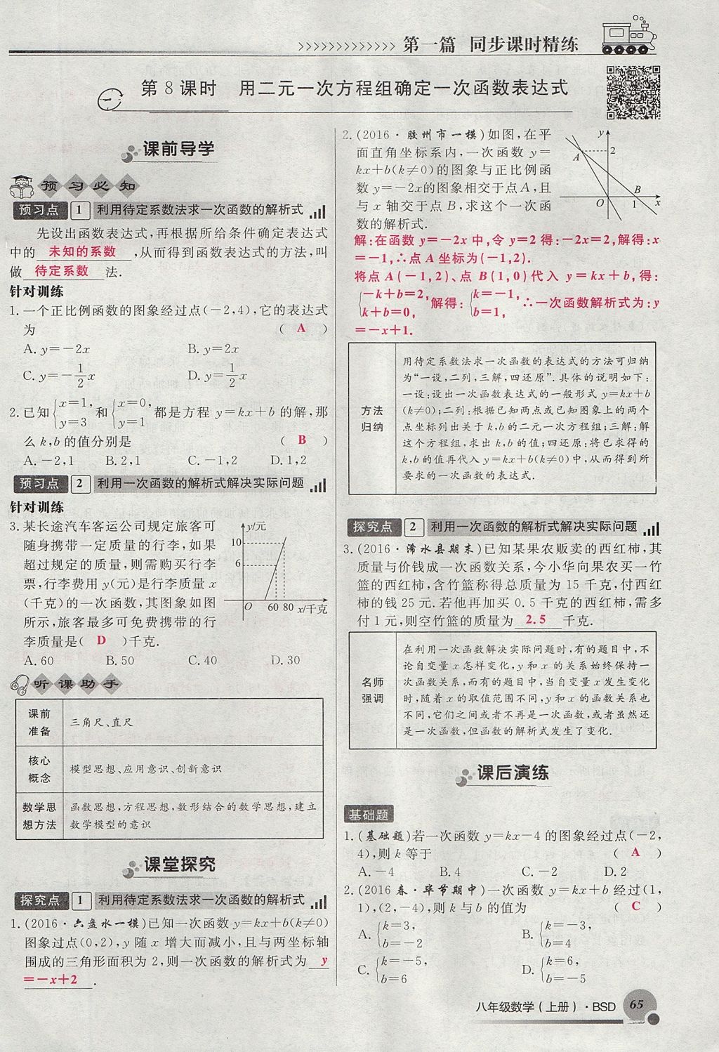 2017年導(dǎo)學(xué)與演練八年級數(shù)學(xué)上冊北師大版貴陽專版 第五章 二元一次方程組第158頁