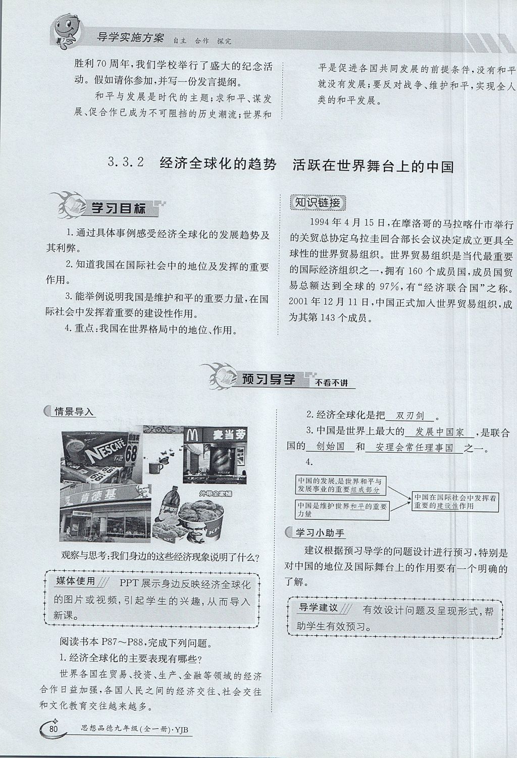 2017年金太阳导学案九年级思想品德全一册粤教版 第三单元第52页