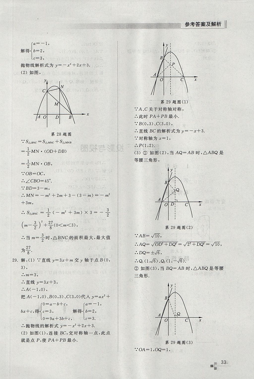 2017年綜合能力訓(xùn)練九年級數(shù)學(xué)上冊魯教版五四制 參考答案第33頁