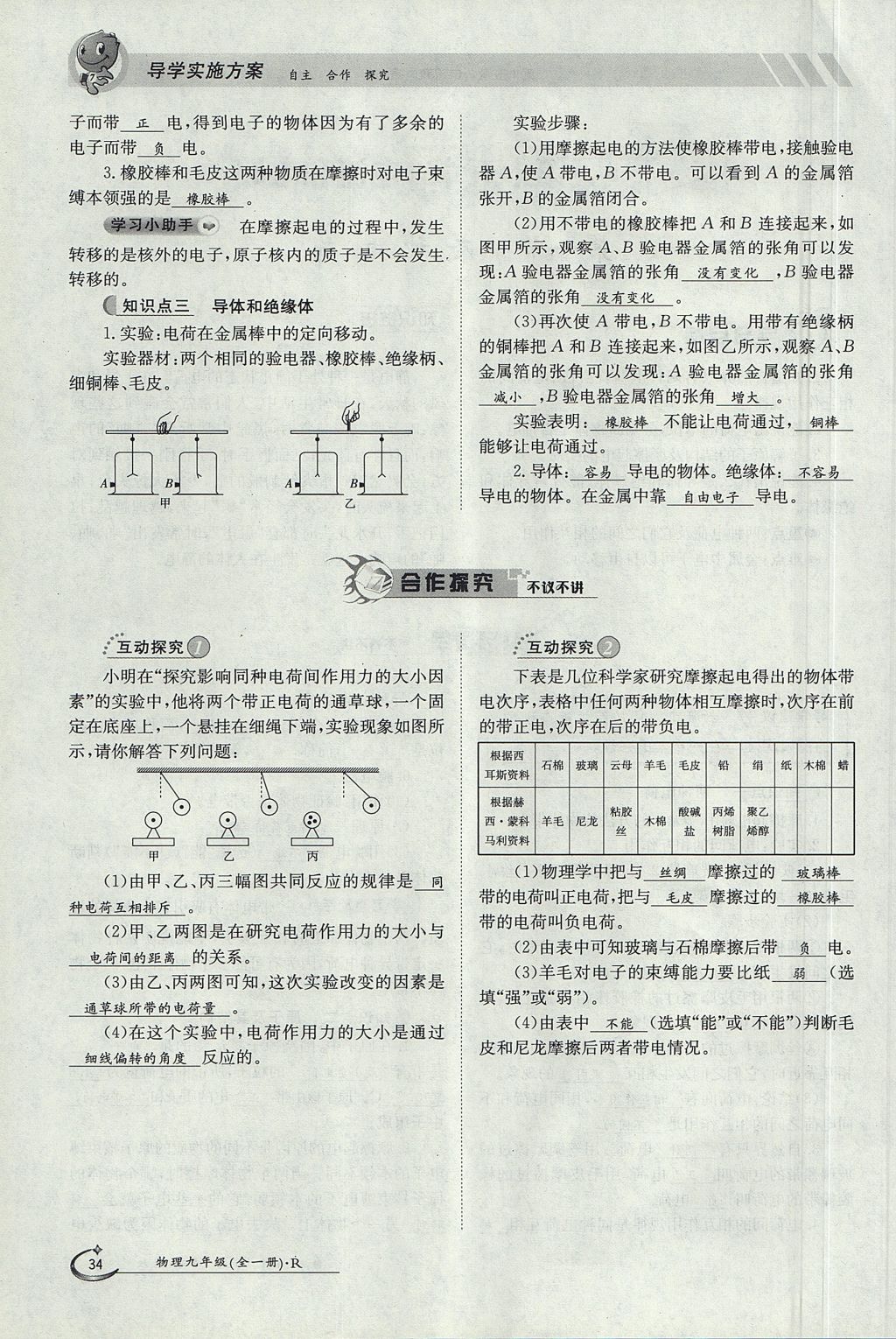 2017年金太陽導(dǎo)學(xué)案九年級(jí)物理全一冊(cè)人教版 第十五章 電流和電路第95頁