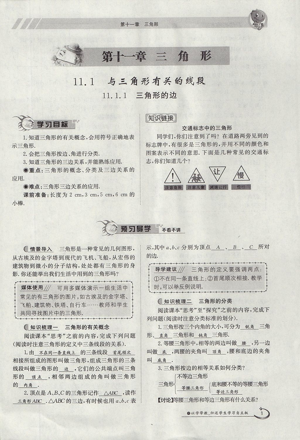 2017年金太阳导学案八年级数学上册 第十一章 三角形第1页