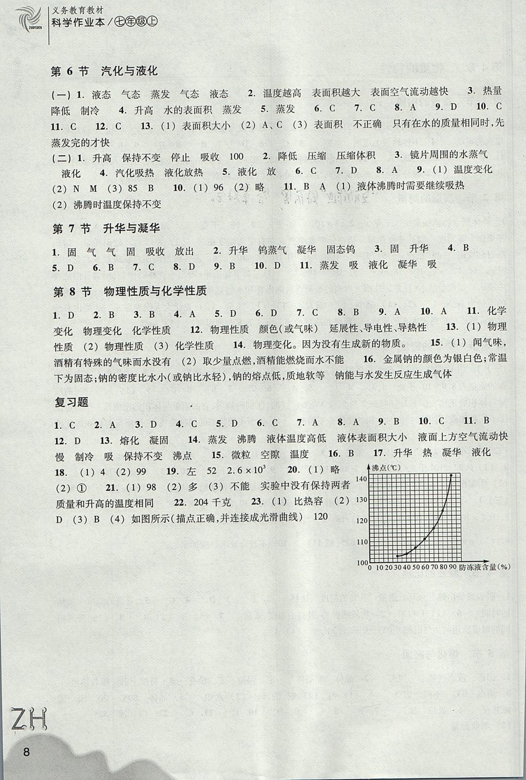 2017年作業(yè)本七年級(jí)科學(xué)上冊(cè)浙教版浙江教育出版社 參考答案第8頁(yè)