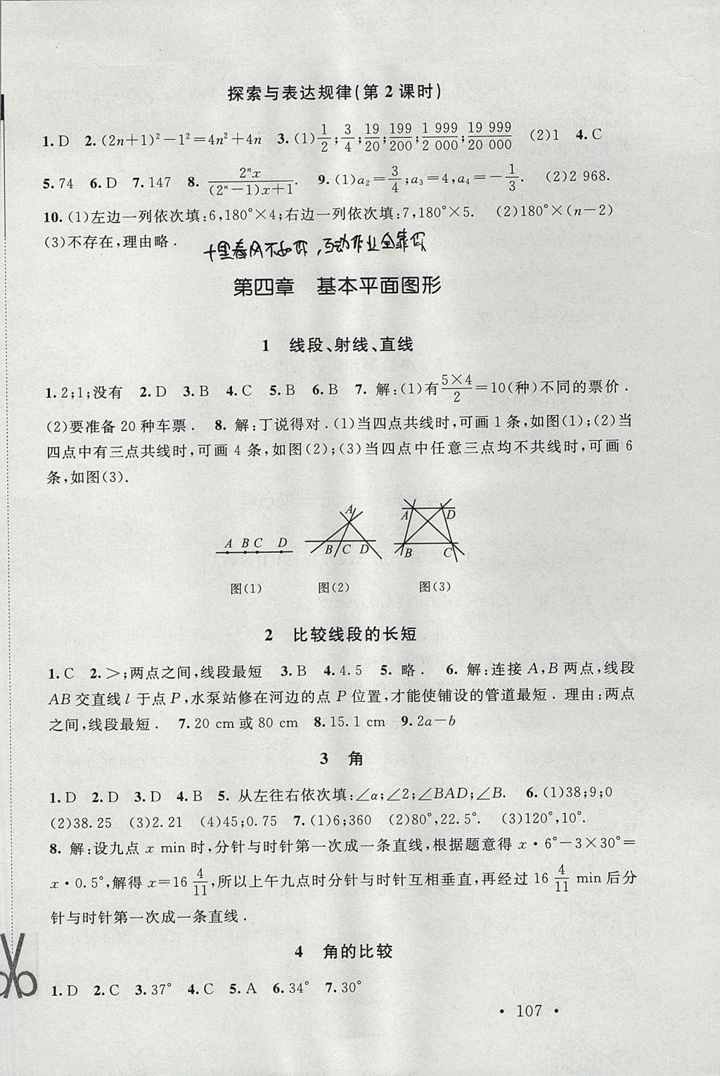 2017年新課標(biāo)同步單元練習(xí)七年級(jí)數(shù)學(xué)上冊(cè)北師大版深圳專版 參考答案第9頁(yè)