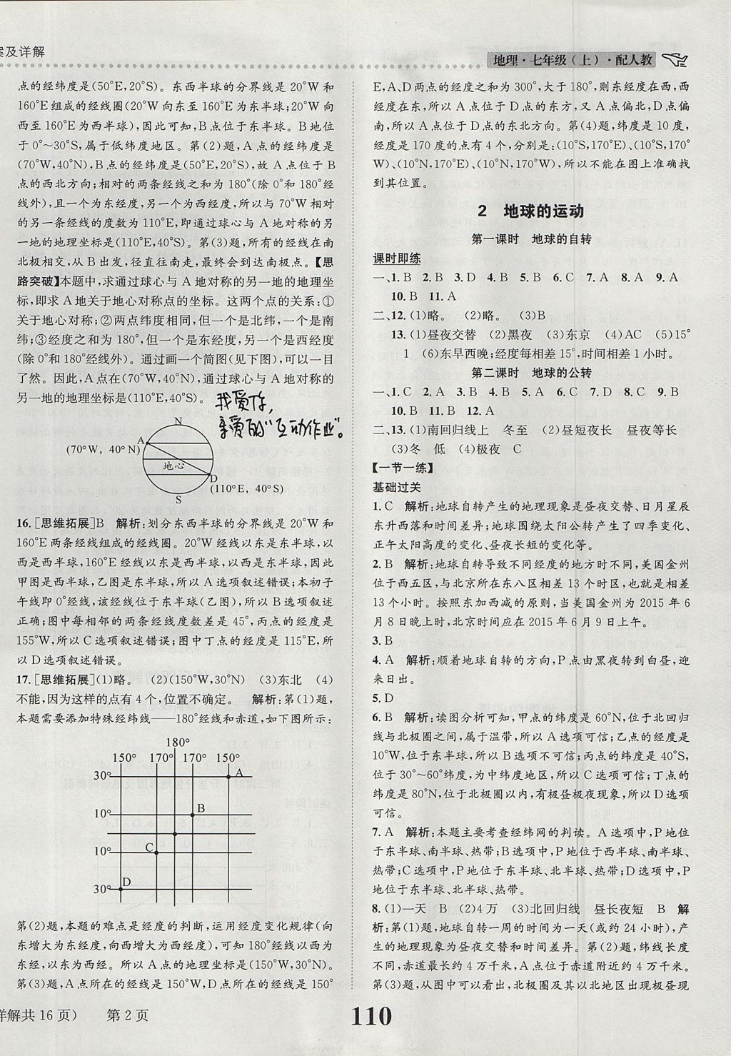 2017年課時達標(biāo)練與測七年級地理上冊人教版 參考答案第2頁