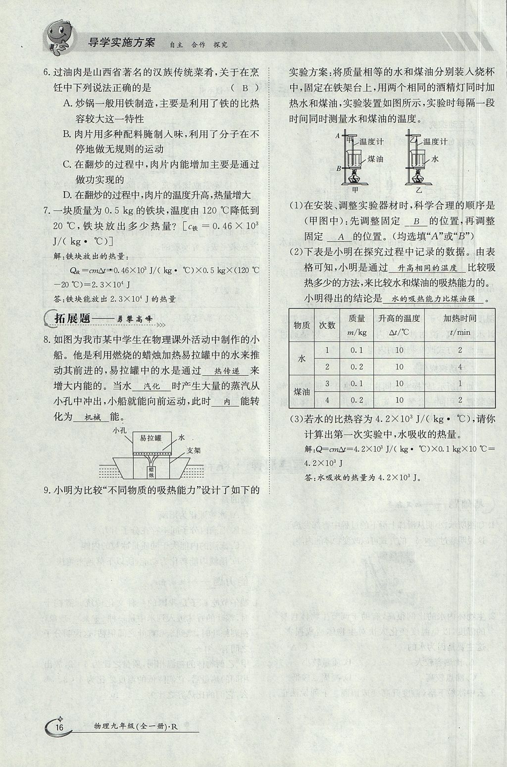 2017年金太陽導學案九年級物理全一冊人教版 第十三章 內(nèi)能第76頁