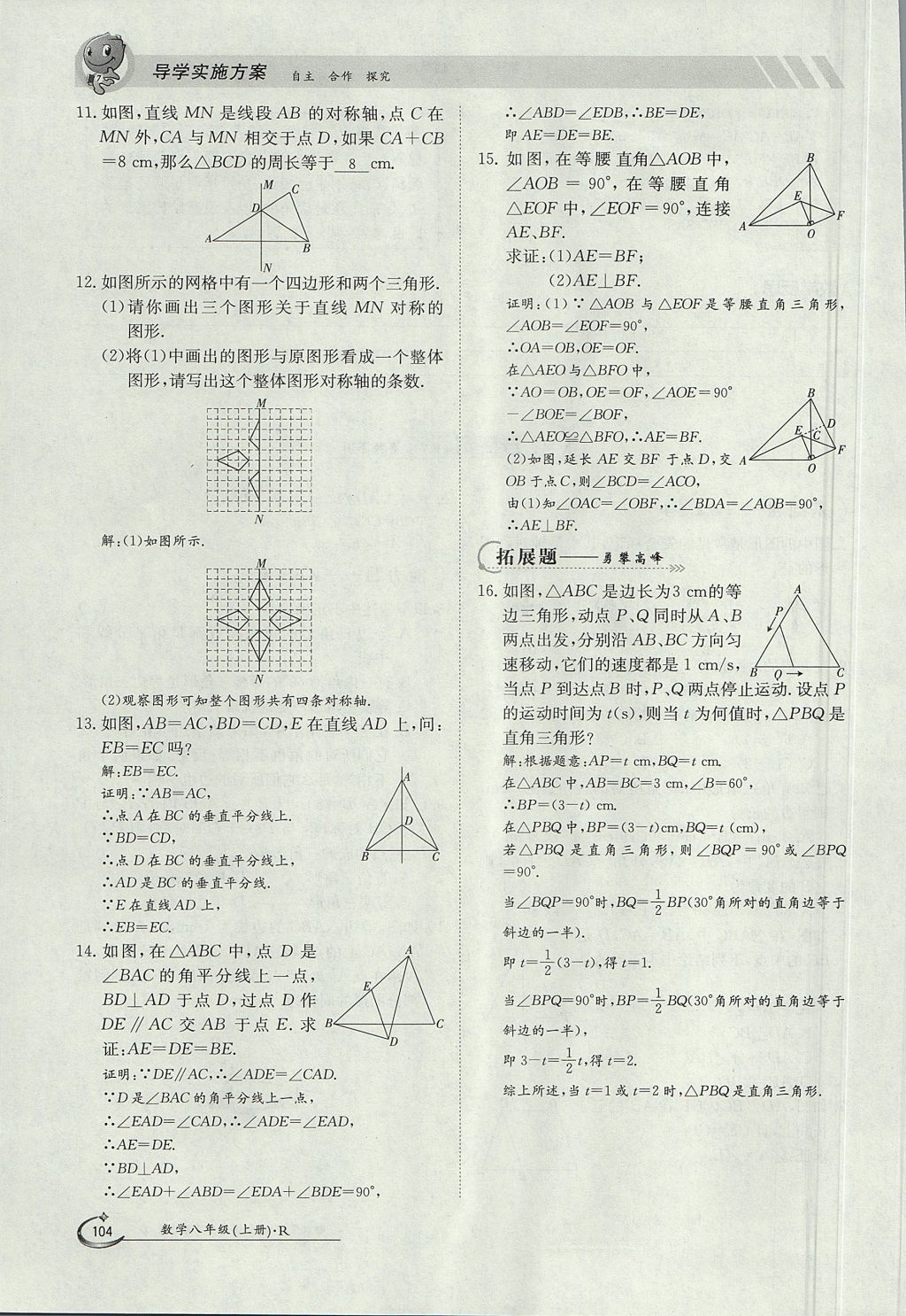 2017年金太陽導學案八年級數(shù)學上冊 第十三章 軸對稱第71頁