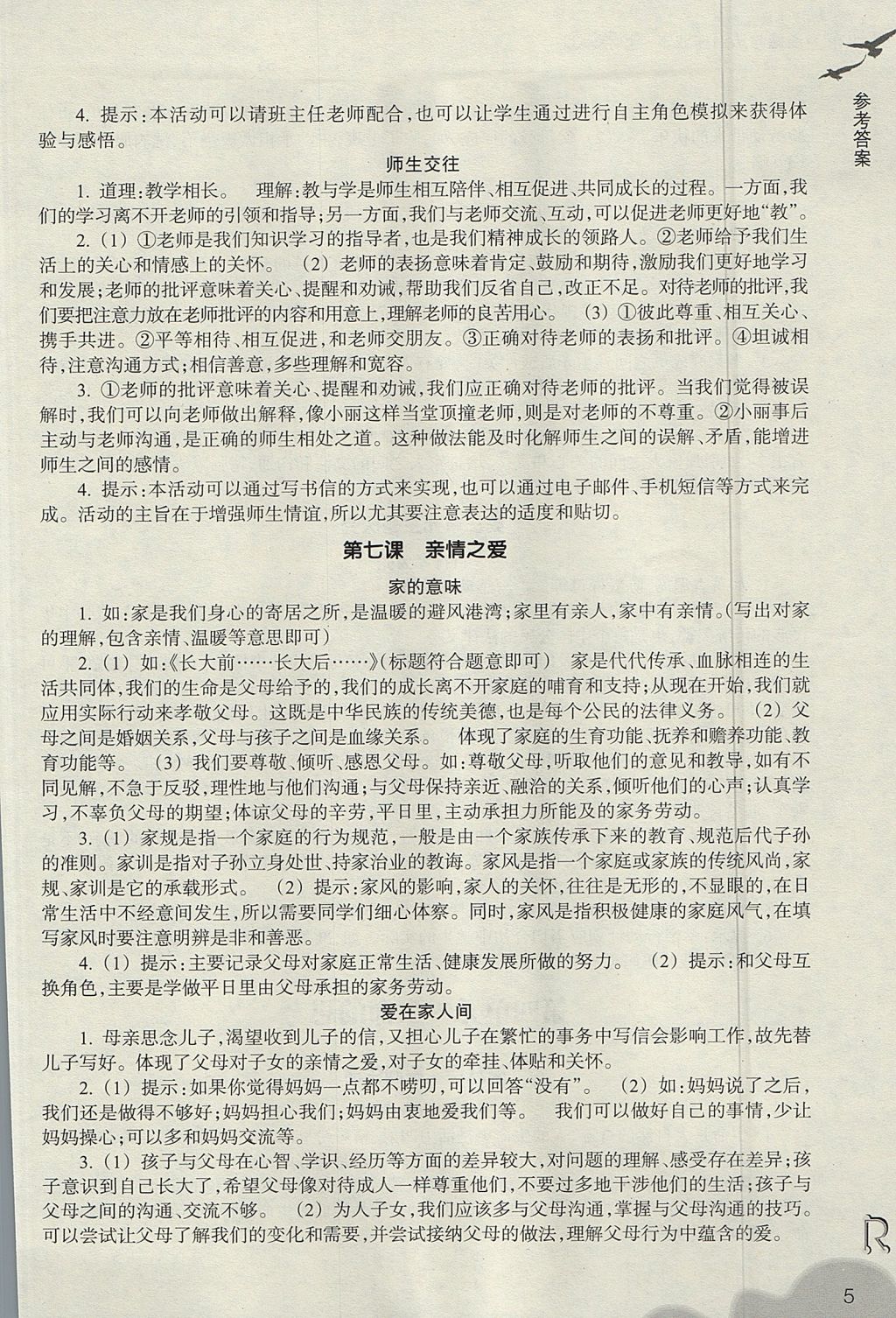 2017年作業(yè)本七年級道德與法治上冊人教版浙江教育出版社 參考答案第5頁