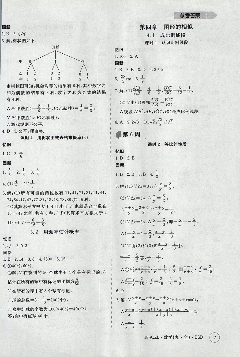 2017年日清周練限時(shí)提升卷九年級(jí)數(shù)學(xué)全一冊(cè) 參考答案第7頁(yè)