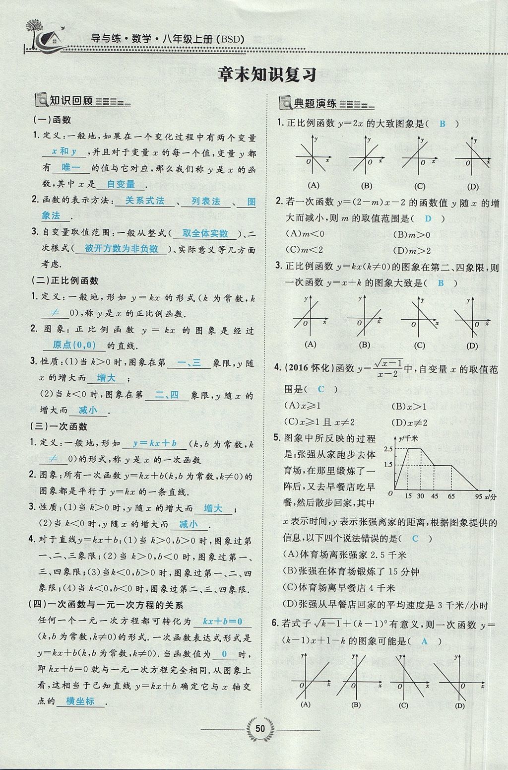 2017年贵阳初中同步导与练八年级数学上册北师大版 第四章 一次函数第125页