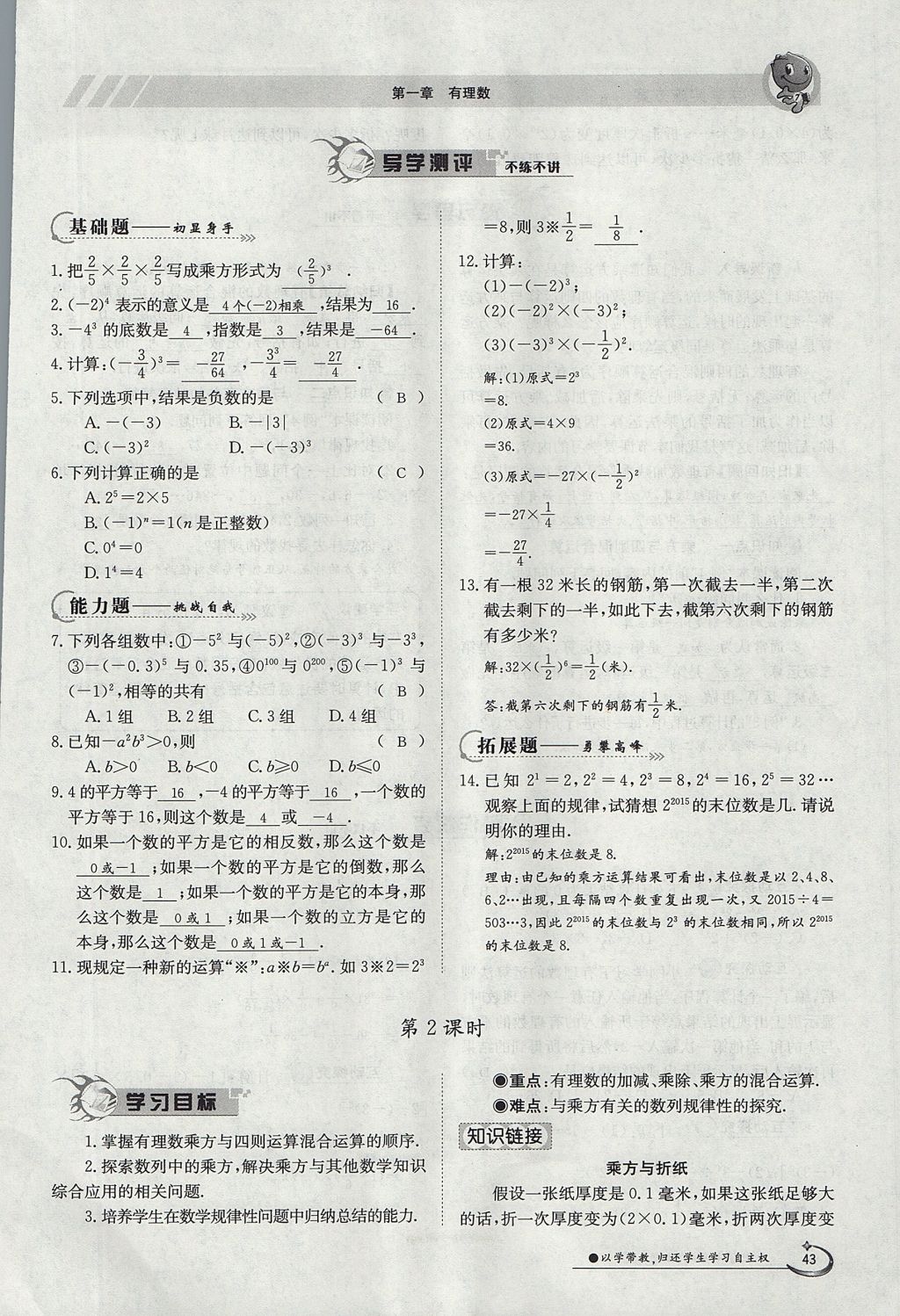 2017年金太阳导学案七年级数学上册 第一章 有理数第43页