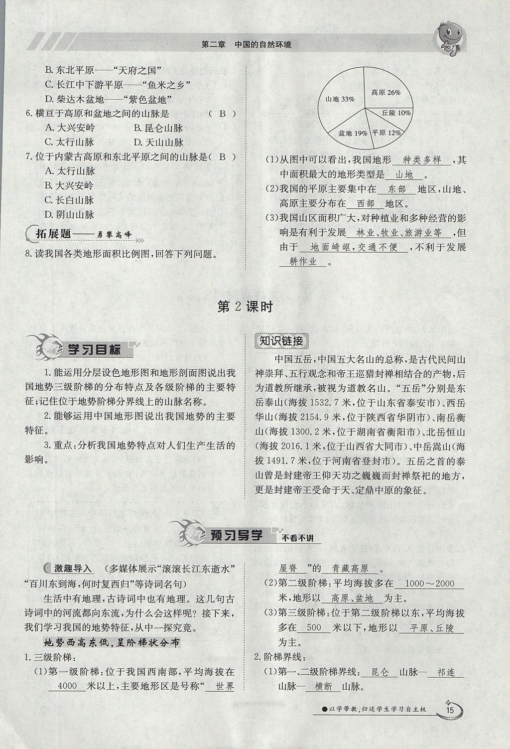 2017年金太阳导学案八年级地理上册 第二章 中国的自然环境第25页