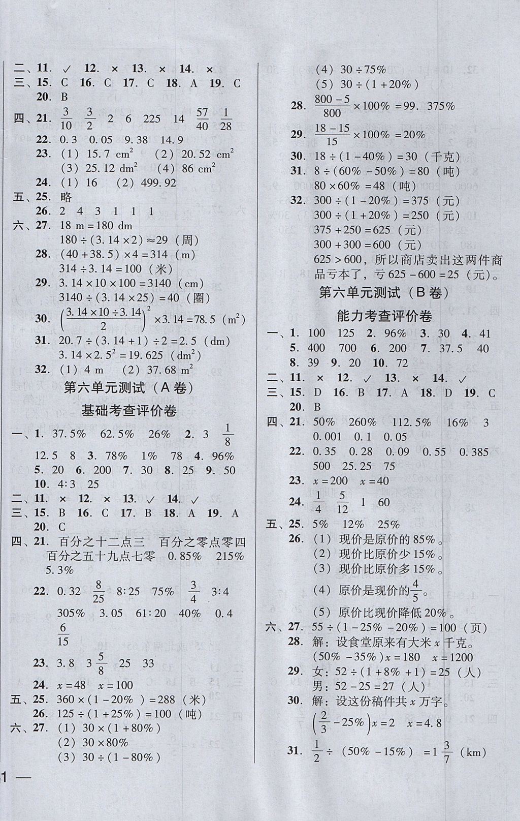 2017年状元坊全程突破AB测试卷六年级数学上册人教版 参考答案第6页