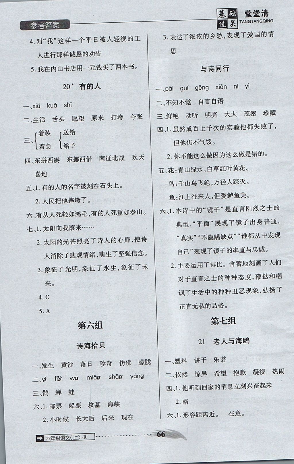 2017年状元坊全程突破AB测试卷六年级语文上册 基础过关堂堂清答案第26页