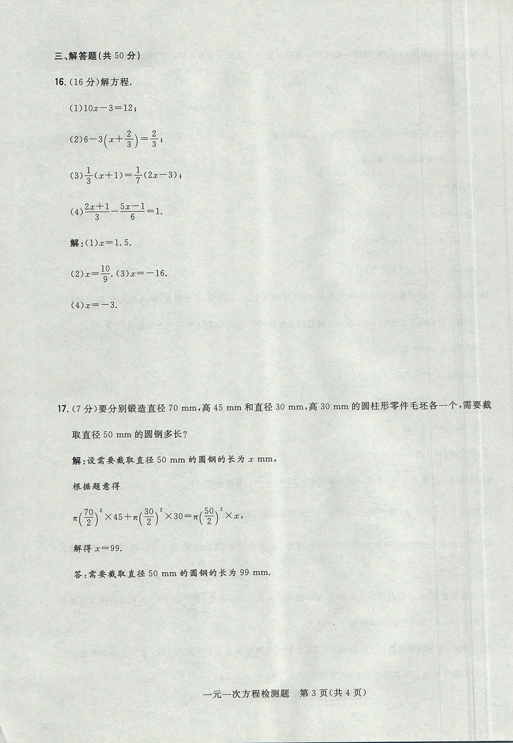 2017年貴陽(yáng)初中同步導(dǎo)與練七年級(jí)數(shù)學(xué)上冊(cè)北師大版 檢測(cè)題第23頁(yè)