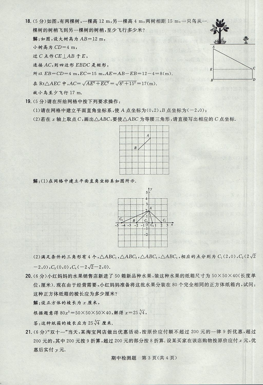 2017年貴陽初中同步導(dǎo)與練八年級數(shù)學(xué)上冊北師大版 檢測題第19頁