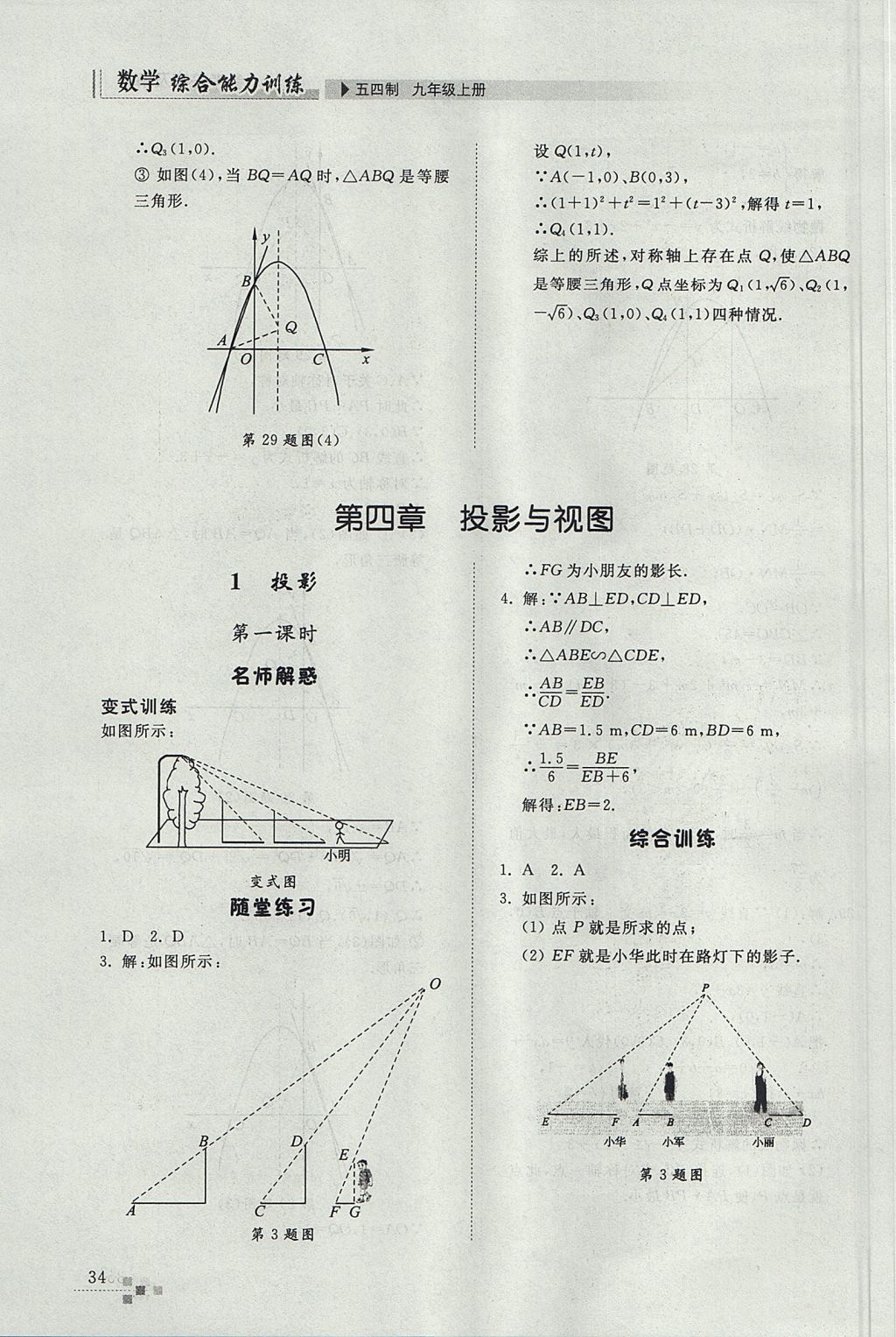 2017年綜合能力訓(xùn)練九年級數(shù)學(xué)上冊魯教版五四制 參考答案第34頁