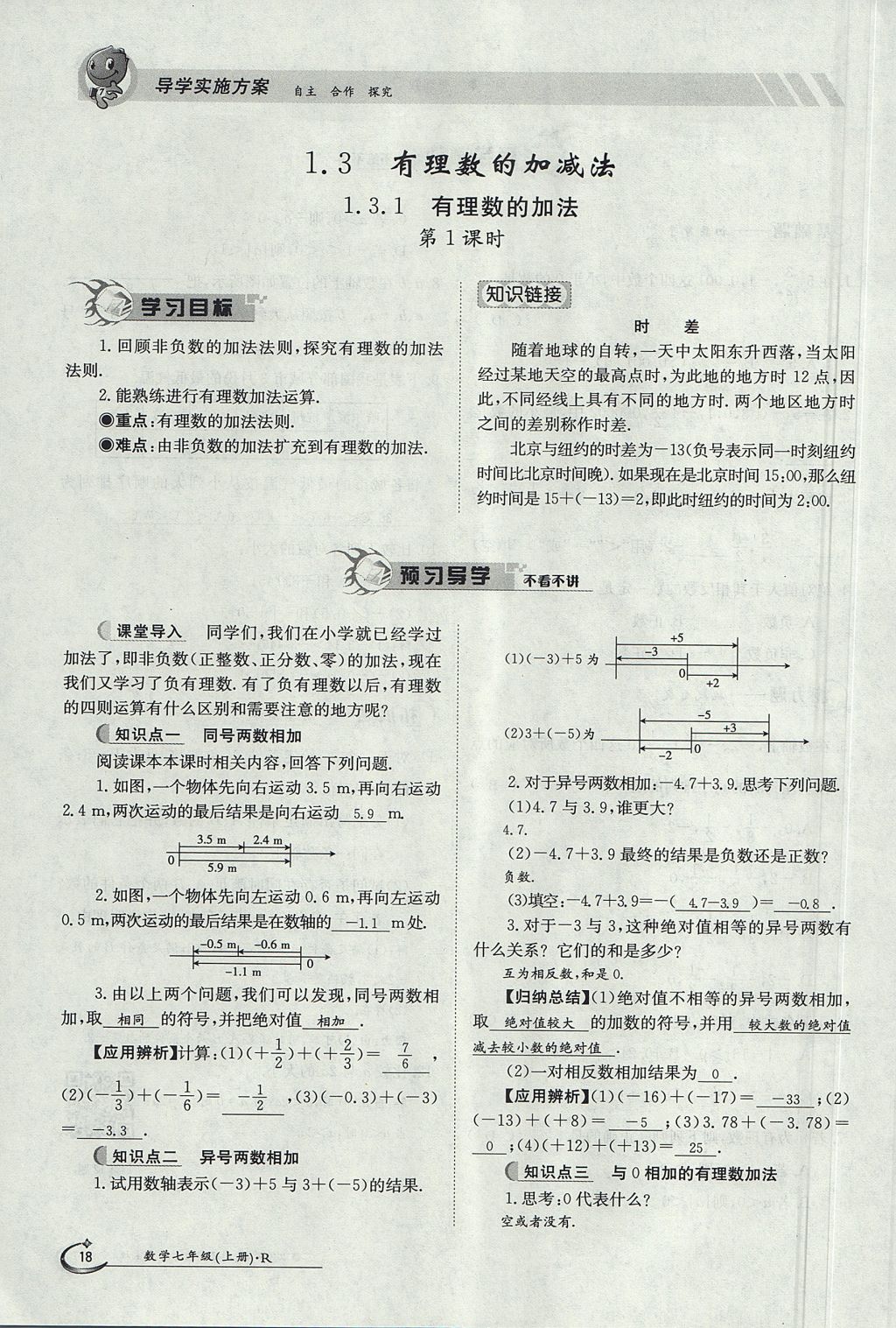 2017年金太阳导学案七年级数学上册 第一章 有理数第18页