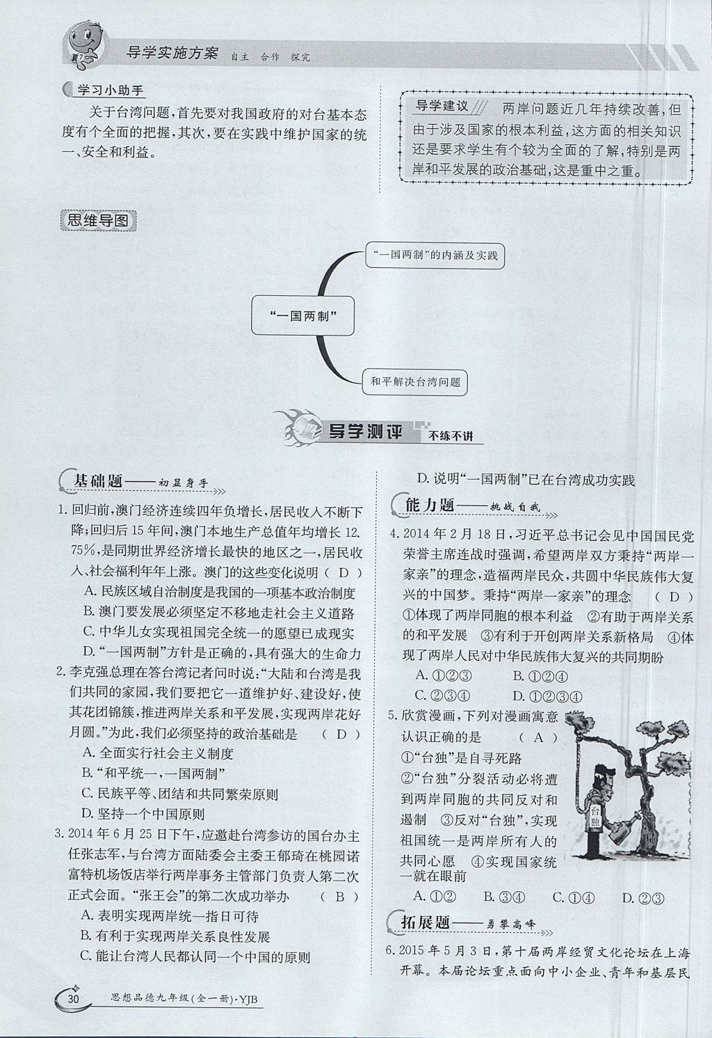 2017年金太陽(yáng)導(dǎo)學(xué)案九年級(jí)思想品德全一冊(cè)粵教版 第一單元第30頁(yè)