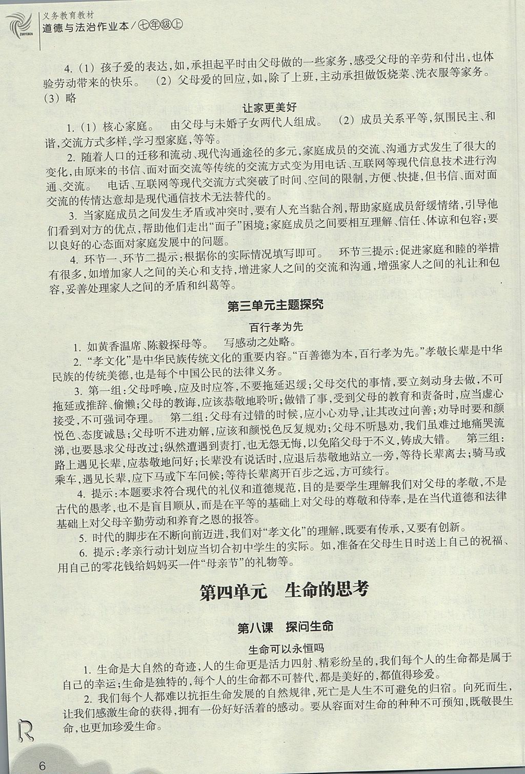 2017年作業(yè)本七年級(jí)道德與法治上冊(cè)人教版浙江教育出版社 參考答案第6頁