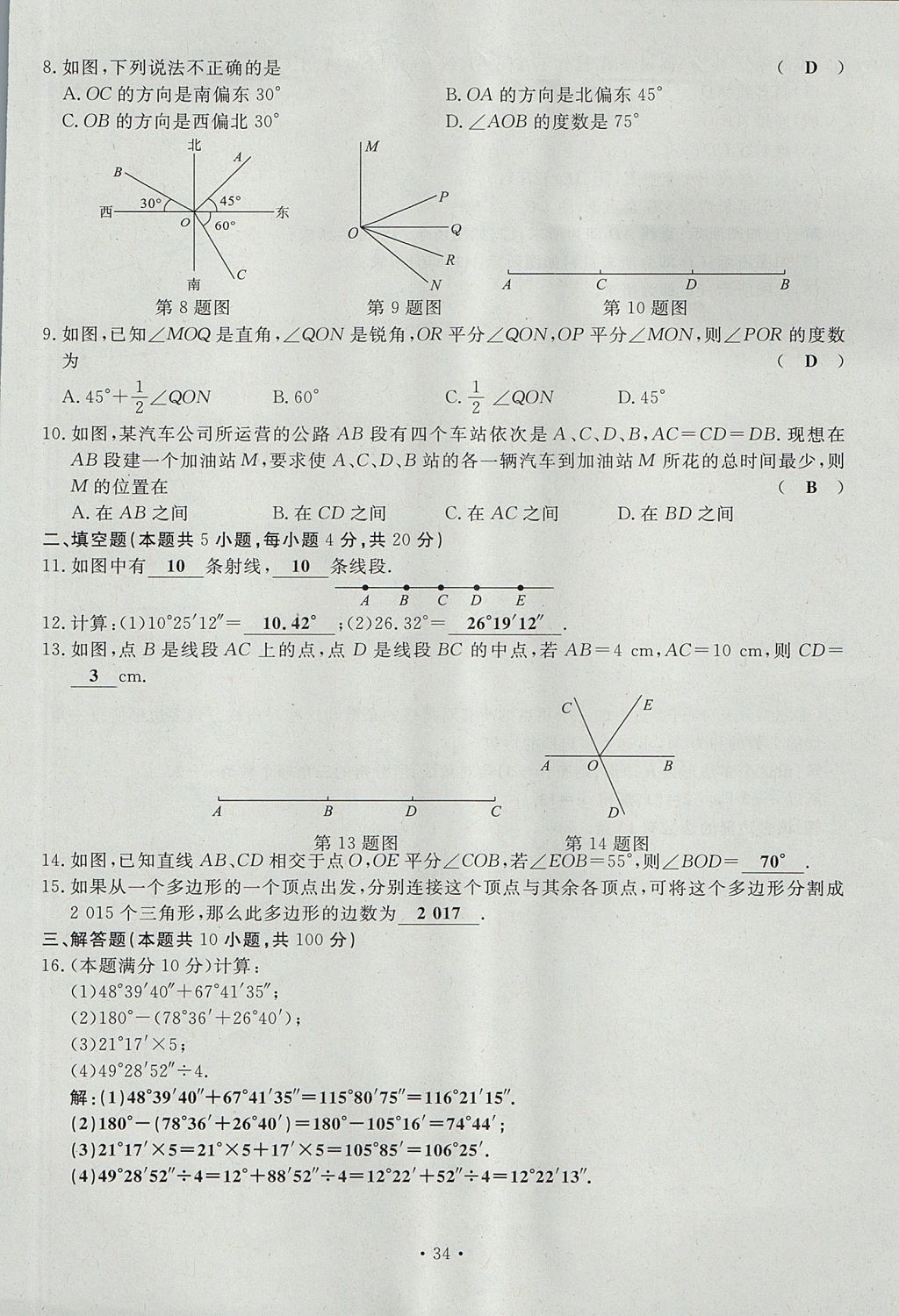 2017年導(dǎo)學(xué)與演練七年級(jí)數(shù)學(xué)上冊(cè)北師大版貴陽(yáng)專版 單元測(cè)試卷第34頁(yè)