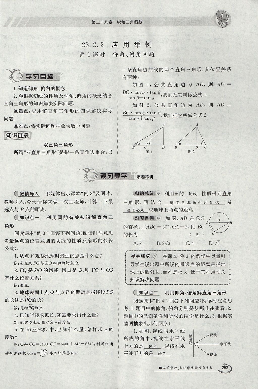 2017年金太陽(yáng)導(dǎo)學(xué)案九年級(jí)數(shù)學(xué)全一冊(cè) 第二十八章 銳角三角函數(shù)第196頁(yè)