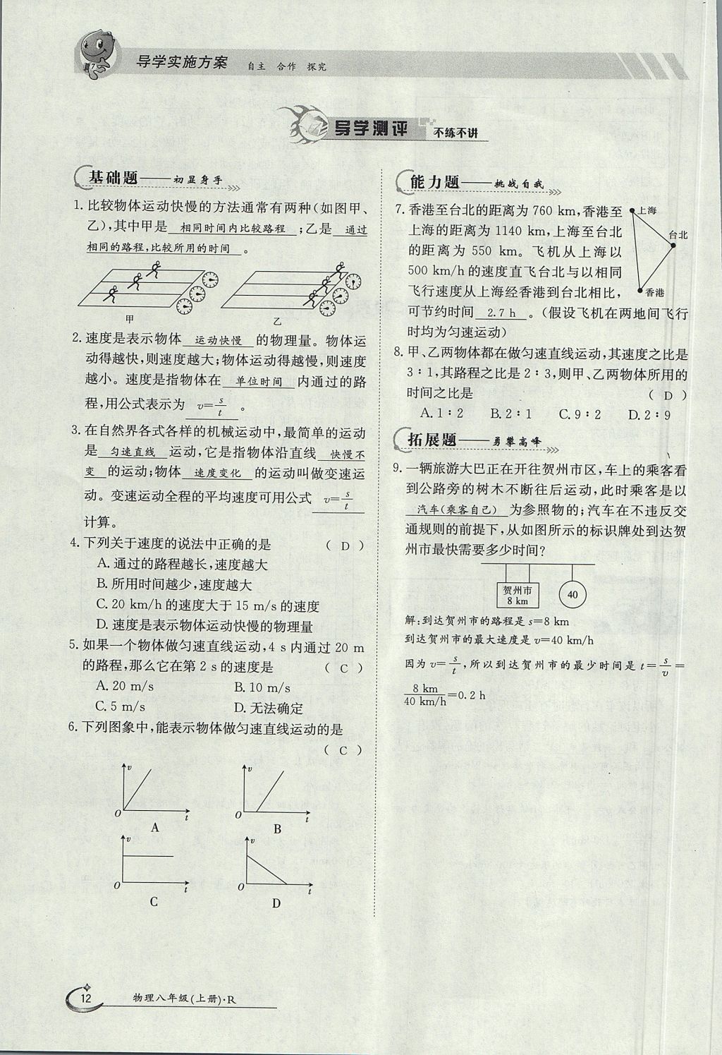 2017年金太阳导学案八年级物理上册人教版 第一章 机械运动第26页