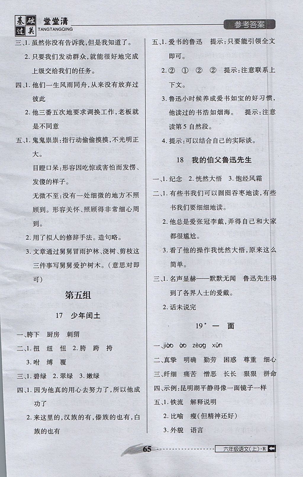 2017年状元坊全程突破AB测试卷六年级语文上册 基础过关堂堂清答案第25页