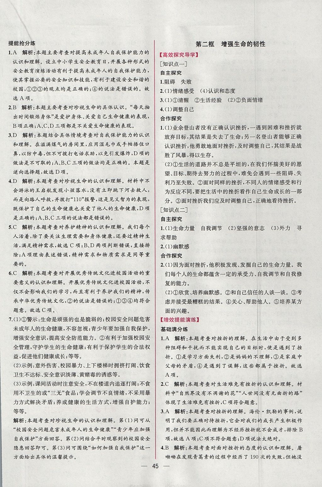 2017年同步導學案課時練七年級道德與法治上冊人教版 參考答案第21頁