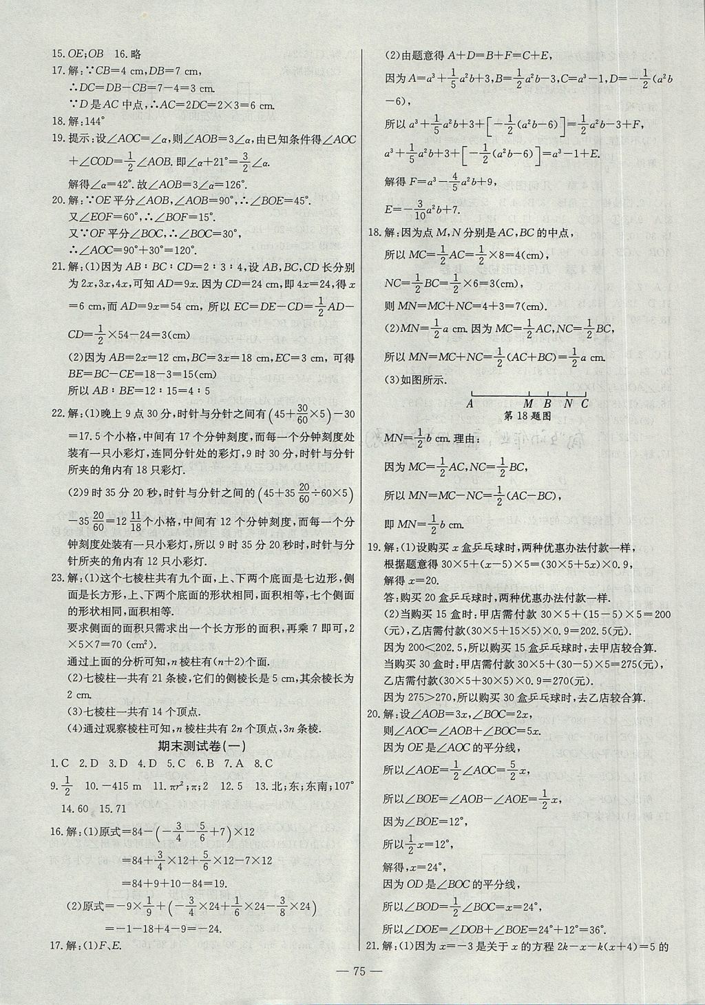 2017年名師指導雙基測試卷七年級數(shù)學上冊人教版 參考答案第7頁