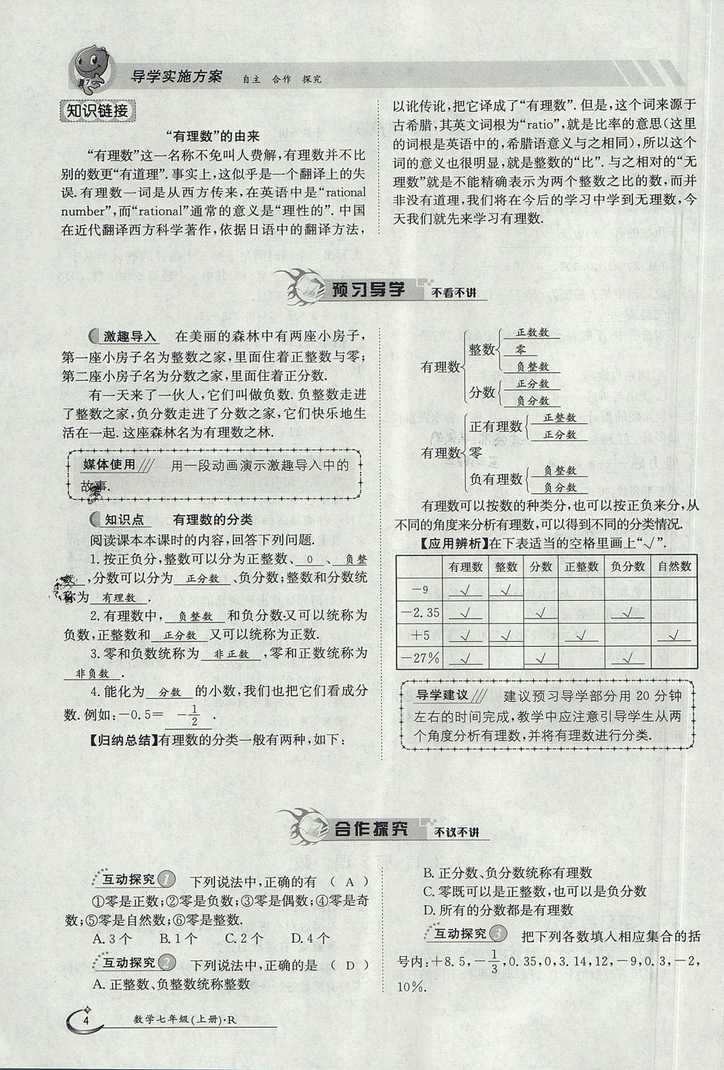 2017年金太阳导学案七年级数学上册 第一章 有理数第4页