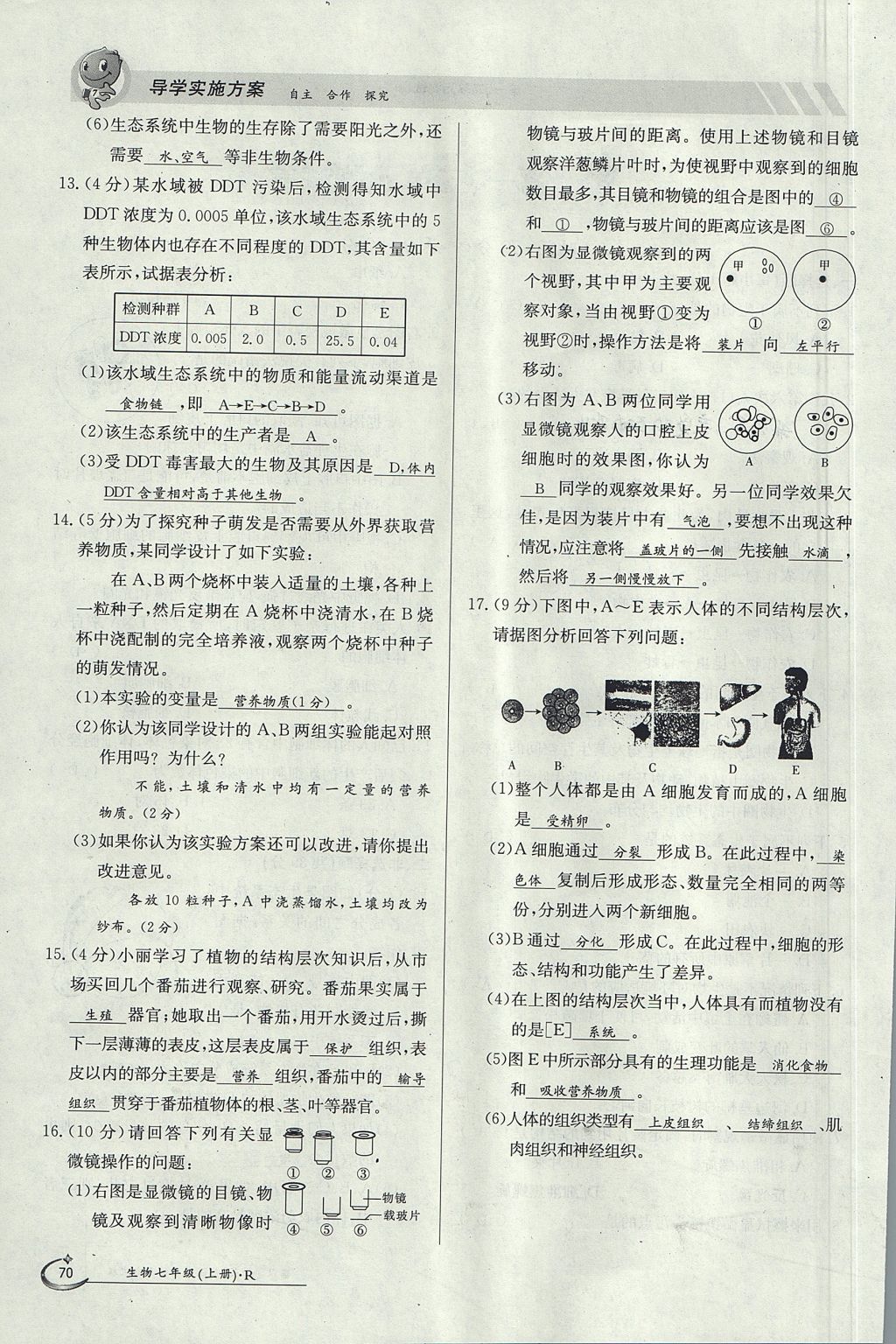 2017年金太阳导学案七年级生物上册人教版 第三单元第52页