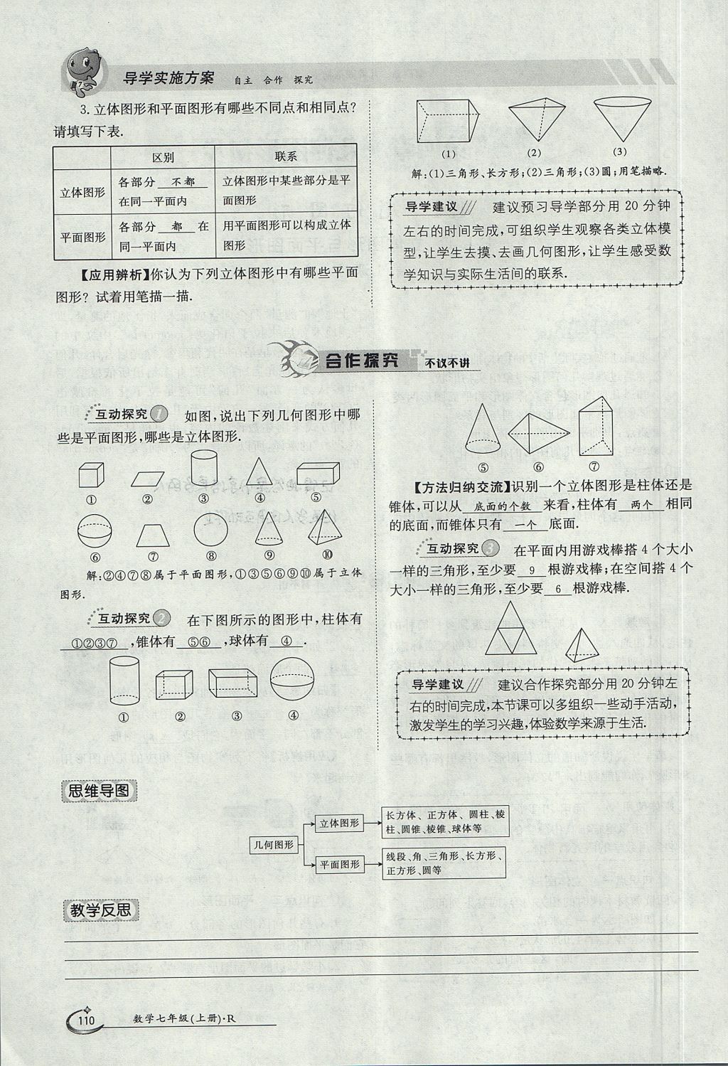 2017年金太阳导学案七年级数学上册 第四章 几何图形初步第110页