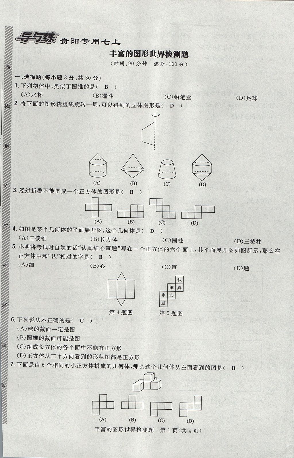 2017年貴陽初中同步導(dǎo)與練七年級數(shù)學(xué)上冊北師大版 檢測題第1頁