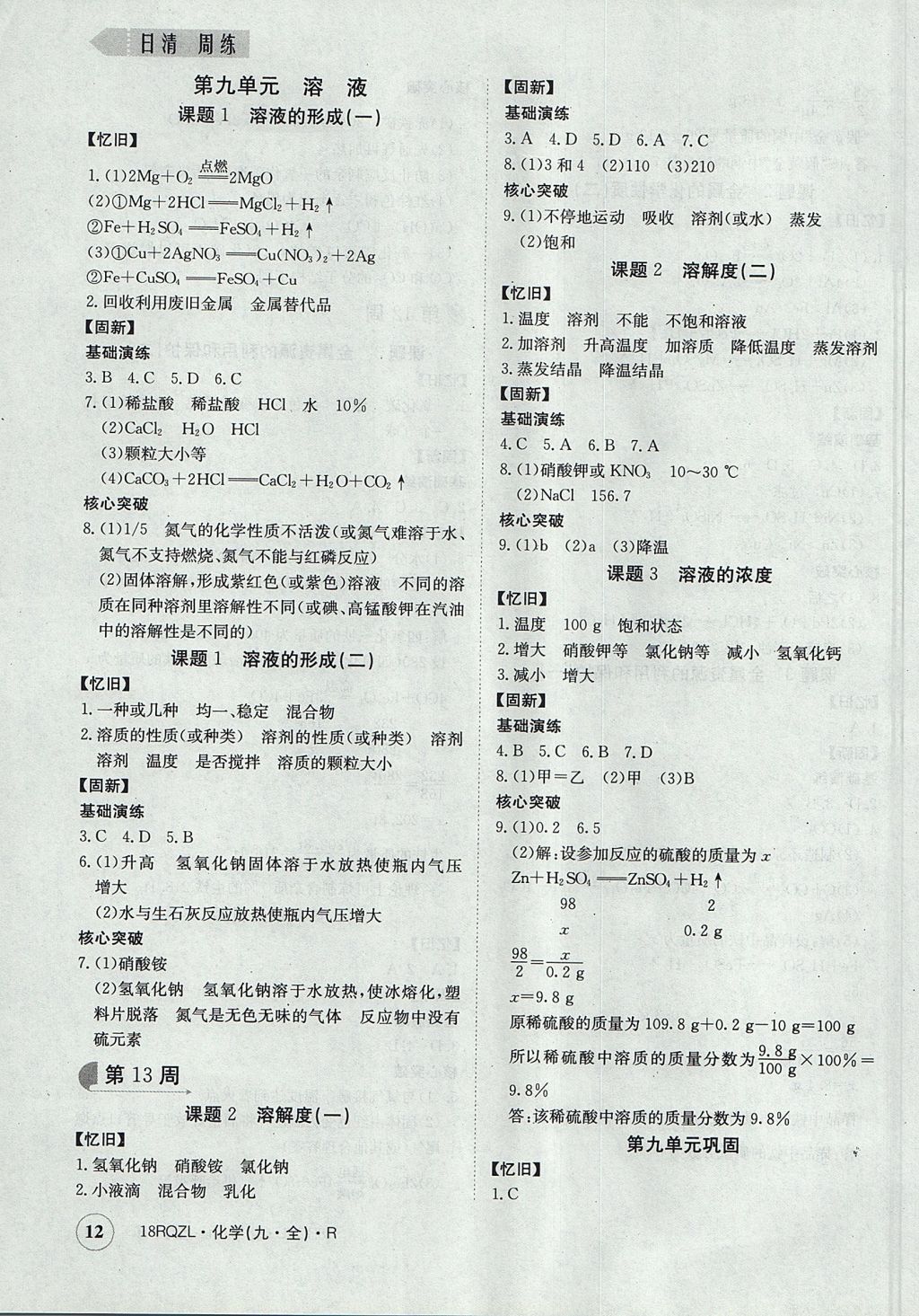 2017年日清周練限時提升卷九年級化學(xué)全一冊 參考答案第12頁