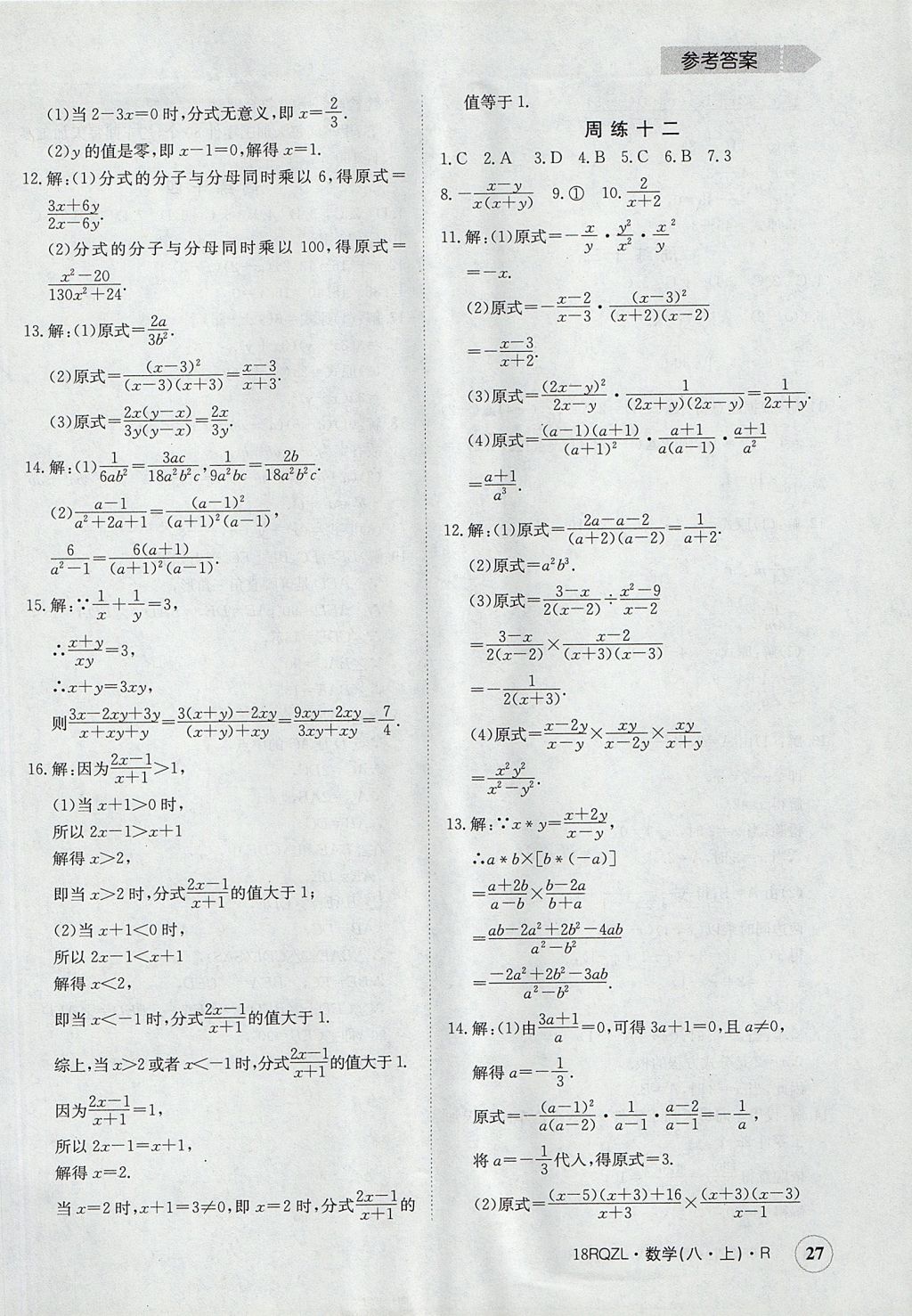 2017年日清周練限時(shí)提升卷八年級(jí)數(shù)學(xué)上冊人教版 參考答案第27頁