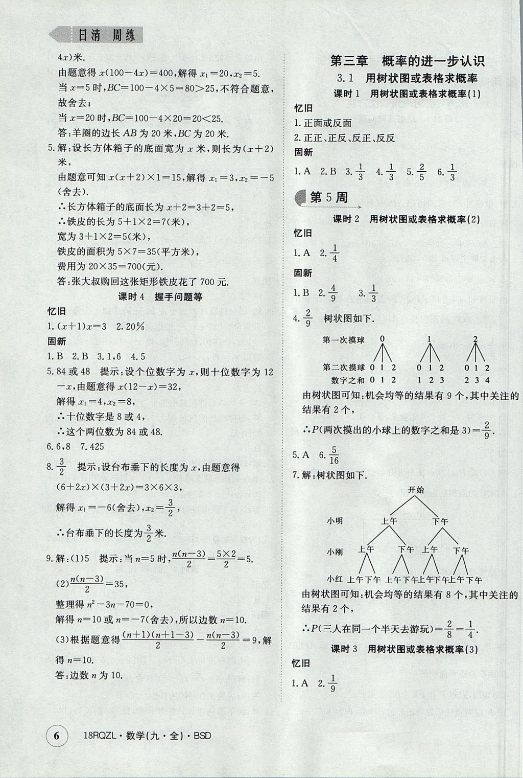 2017年日清周練限時提升卷九年級數(shù)學(xué)全一冊 參考答案第6頁