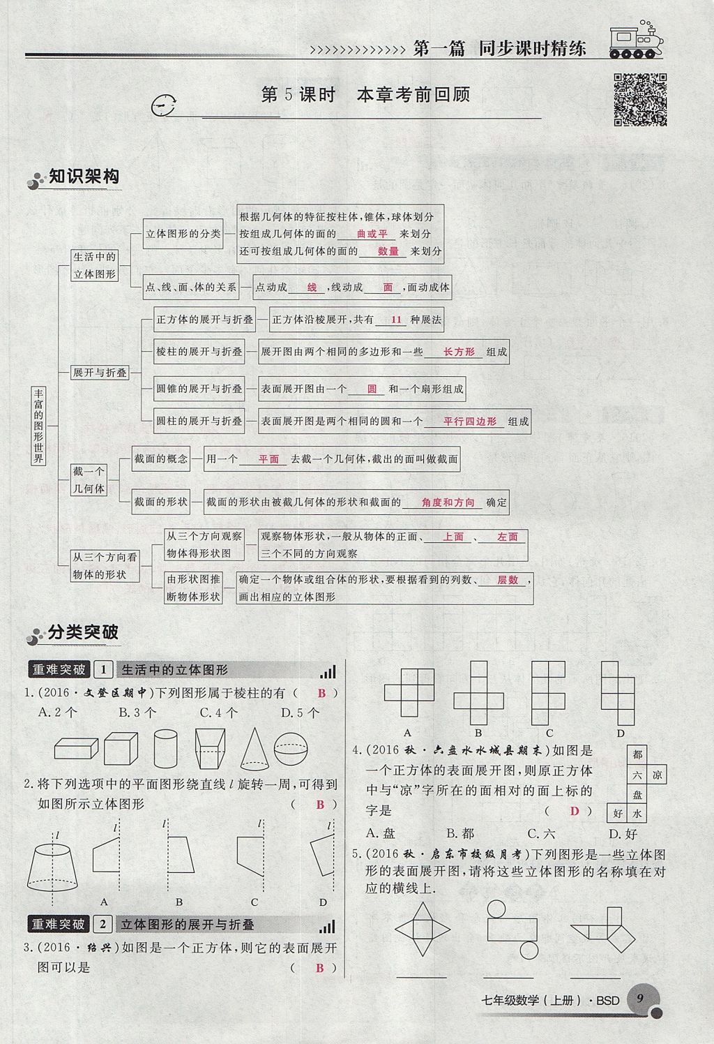 2017年导学与演练七年级数学上册北师大版贵阳专版 第一章 丰富的图形世界第93页