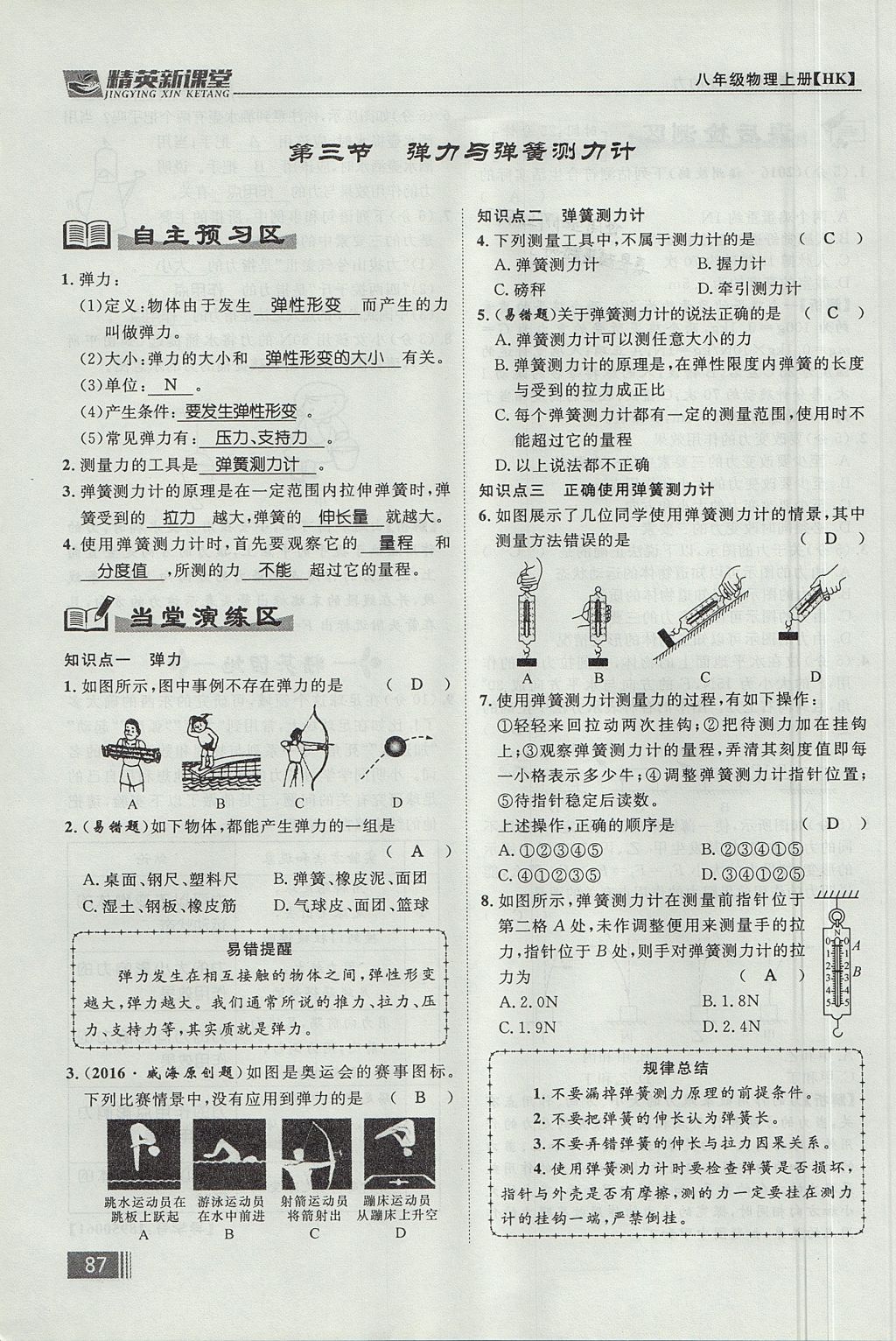 2017年精英新課堂八年級(jí)物理上冊(cè)滬科版貴陽(yáng)專版 第六章 熟悉而陌生的力第103頁(yè)