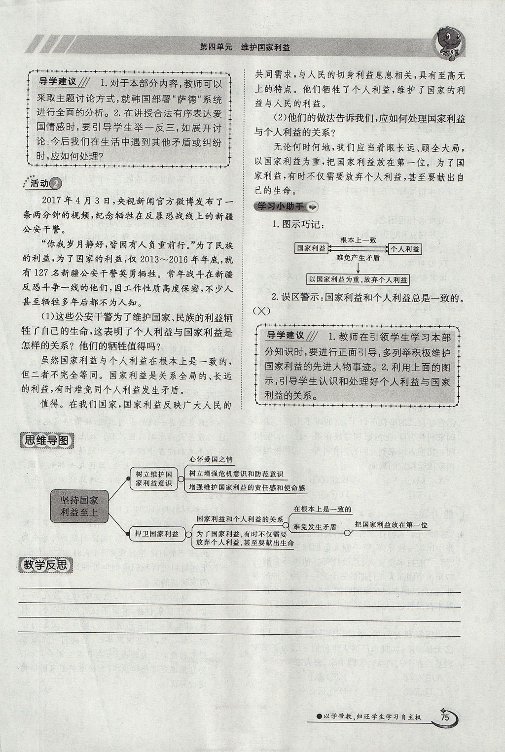 2017年金太阳导学案八年级道德与法治上册人教版 第四单元第75页