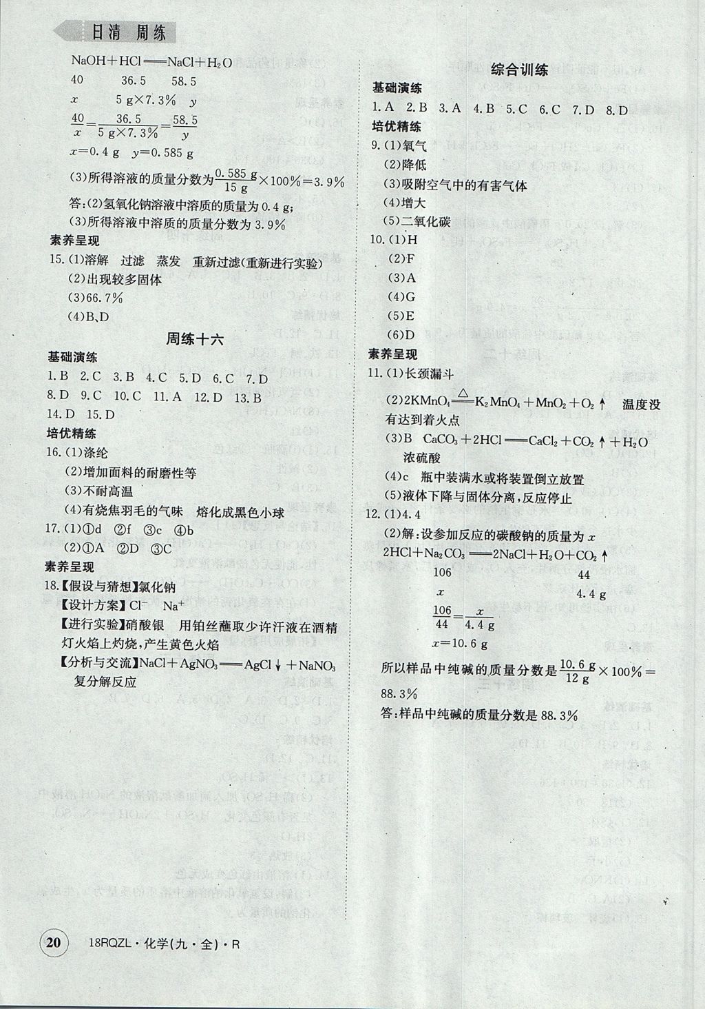 2017年日清周練限時(shí)提升卷九年級(jí)化學(xué)全一冊(cè) 參考答案第20頁(yè)