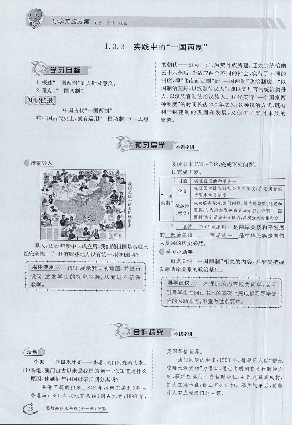 2017年金太陽導(dǎo)學(xué)案九年級(jí)思想品德全一冊(cè)粵教版 第一單元第28頁