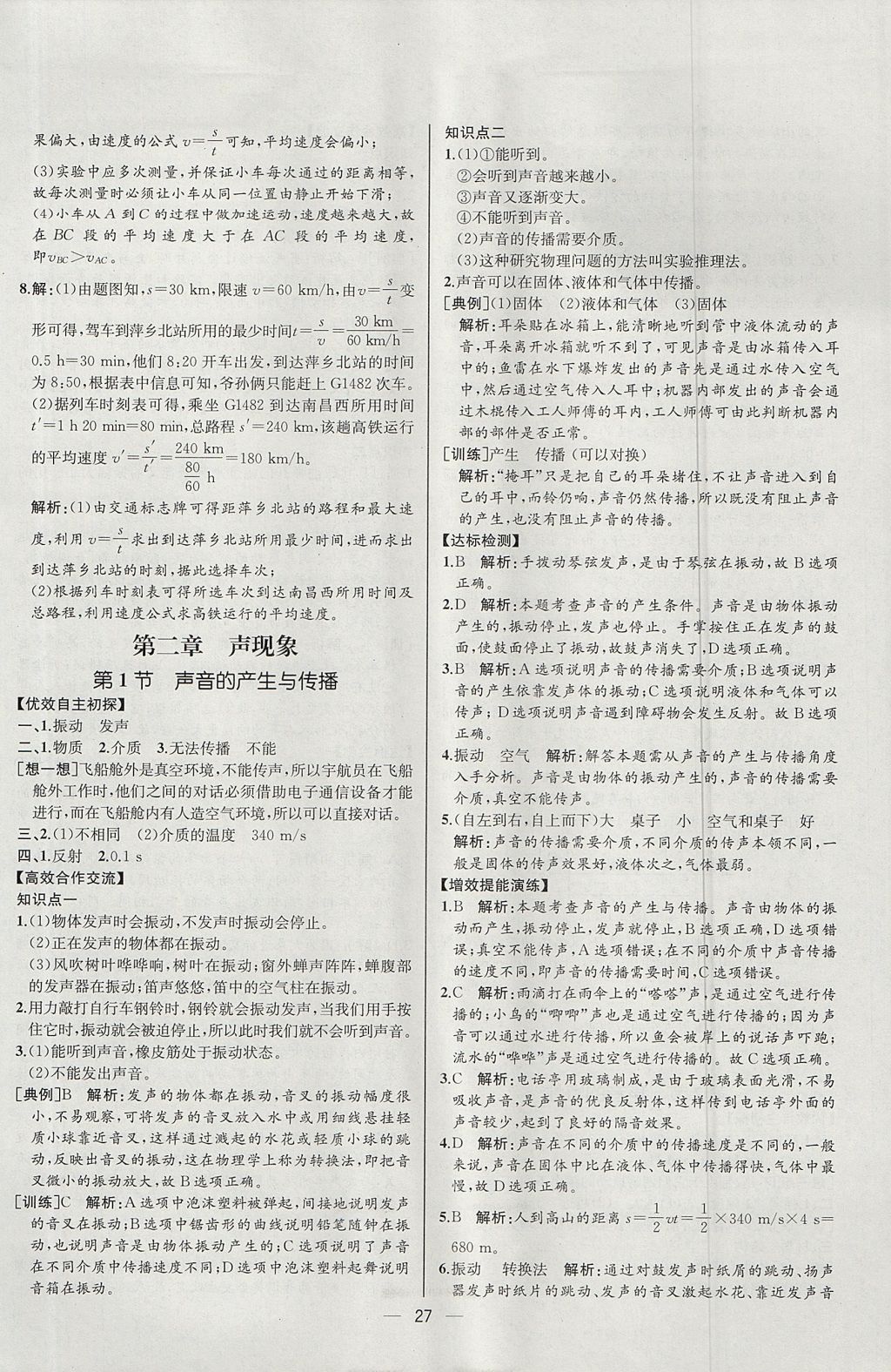 2017年同步导学案课时练八年级物理上册人教版河北专版 参考答案第7页