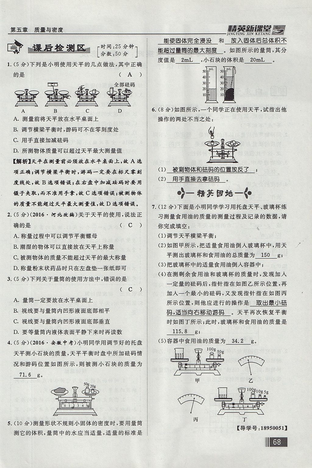 2017年精英新課堂八年級物理上冊滬科版貴陽專版 第五章 質(zhì)量與密度第84頁