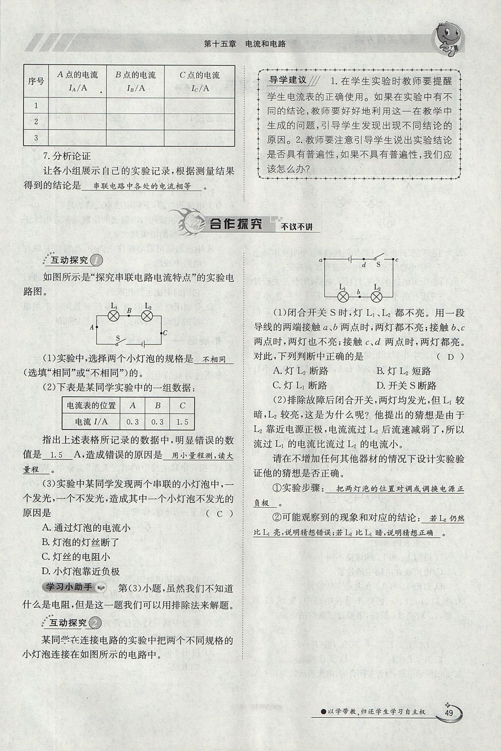 2017年金太陽(yáng)導(dǎo)學(xué)案九年級(jí)物理全一冊(cè)人教版 第十五章 電流和電路第110頁(yè)