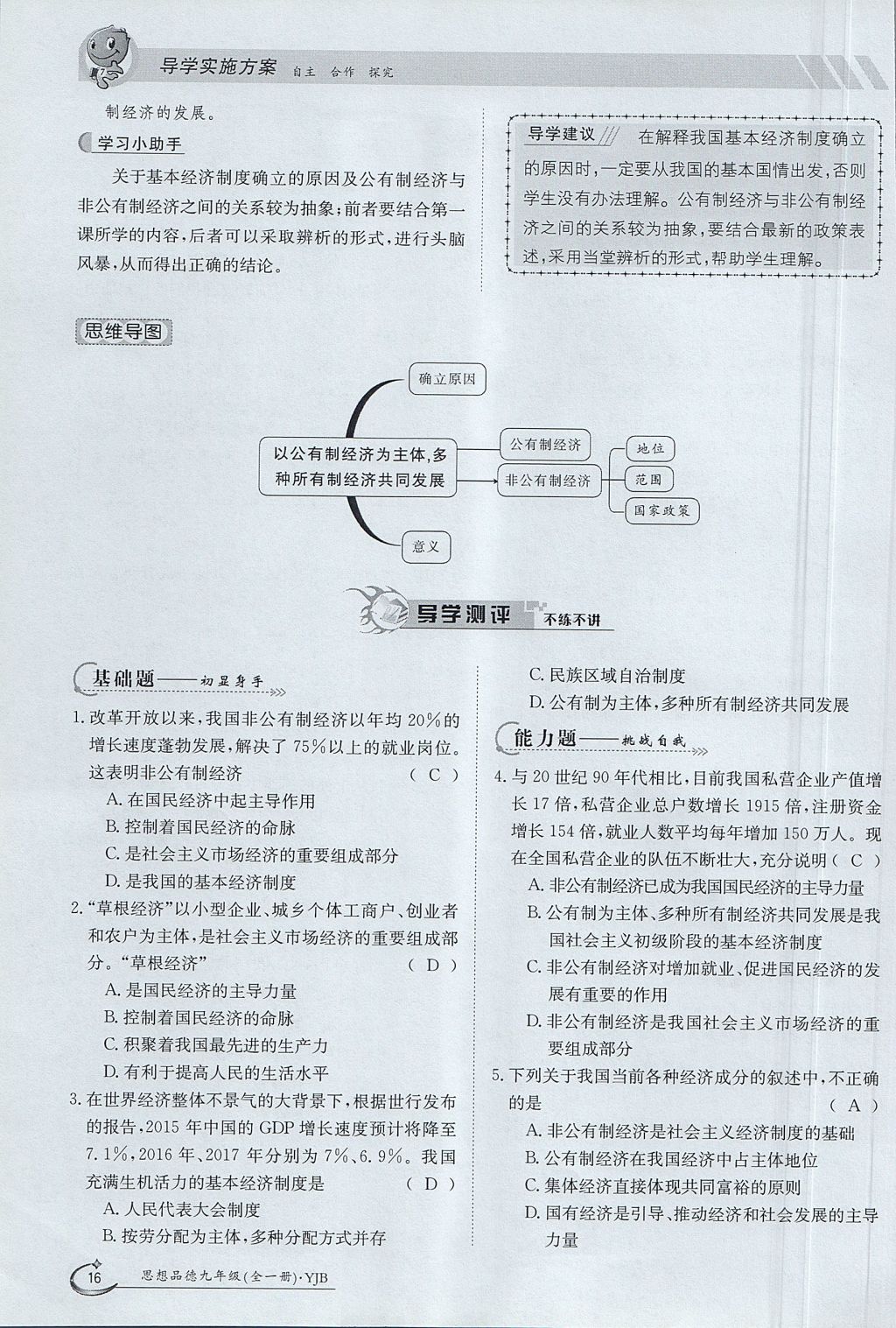 2017年金太陽導(dǎo)學(xué)案九年級(jí)思想品德全一冊(cè)粵教版 第一單元第16頁