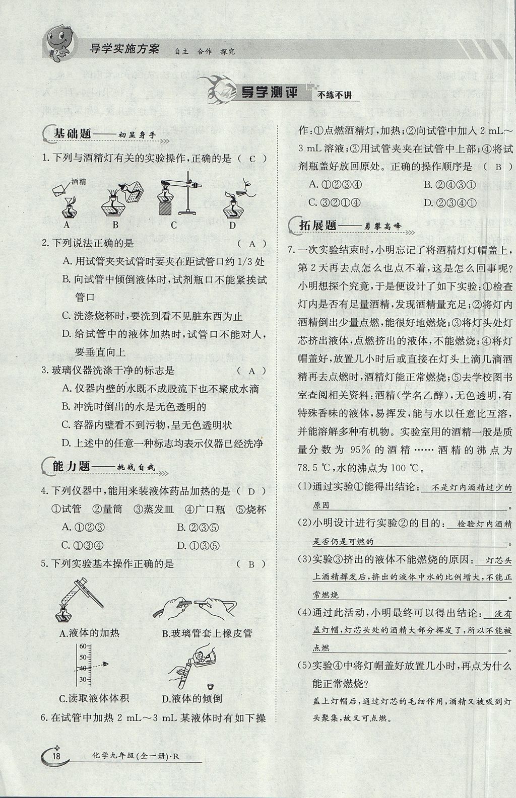 2017年金太阳导学案九年级化学全一册 第一单元 走进化学世界第18页