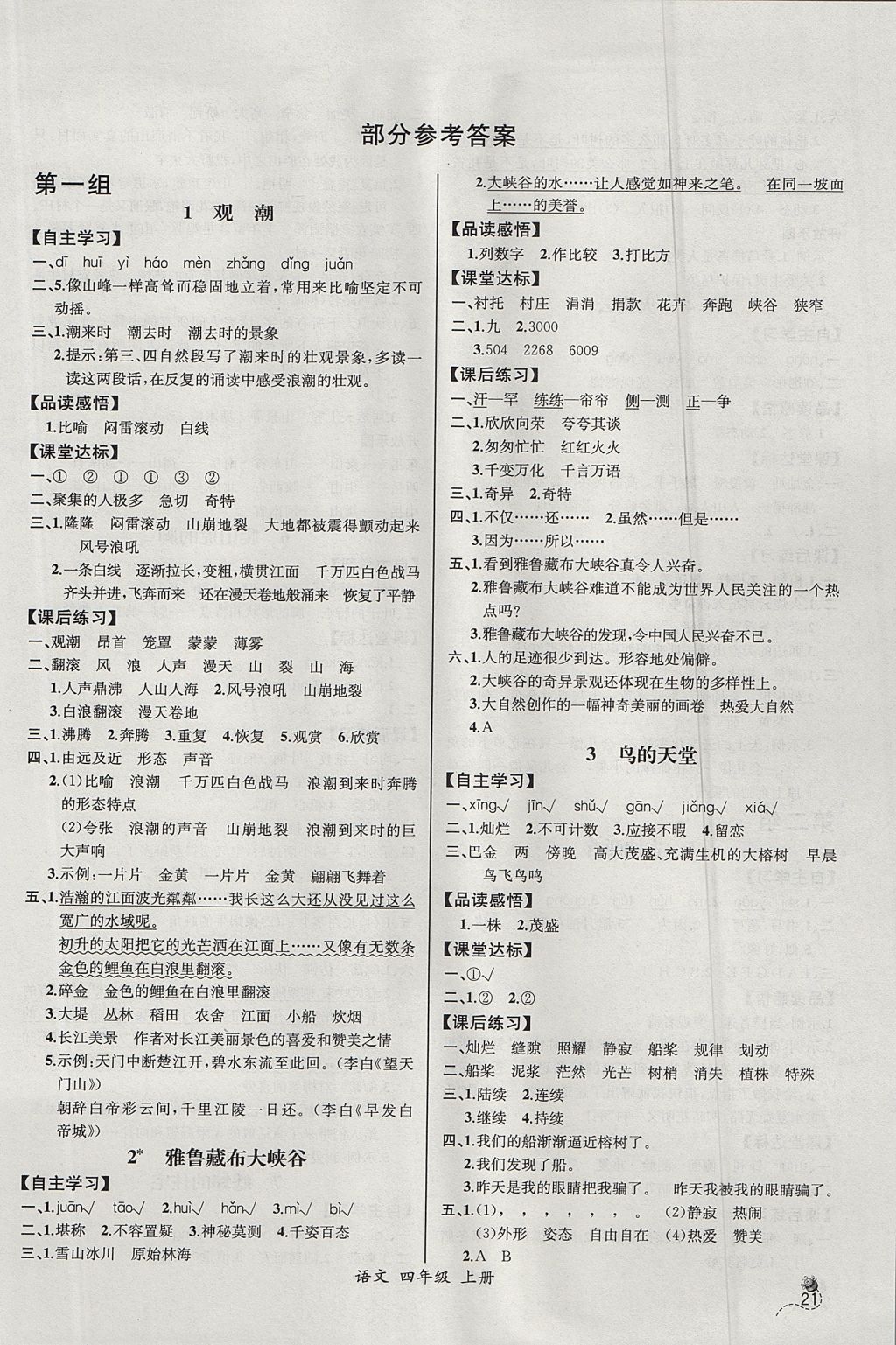 2017年同步导学案课时练四年级语文上册人教版河北专版 参考答案第1页